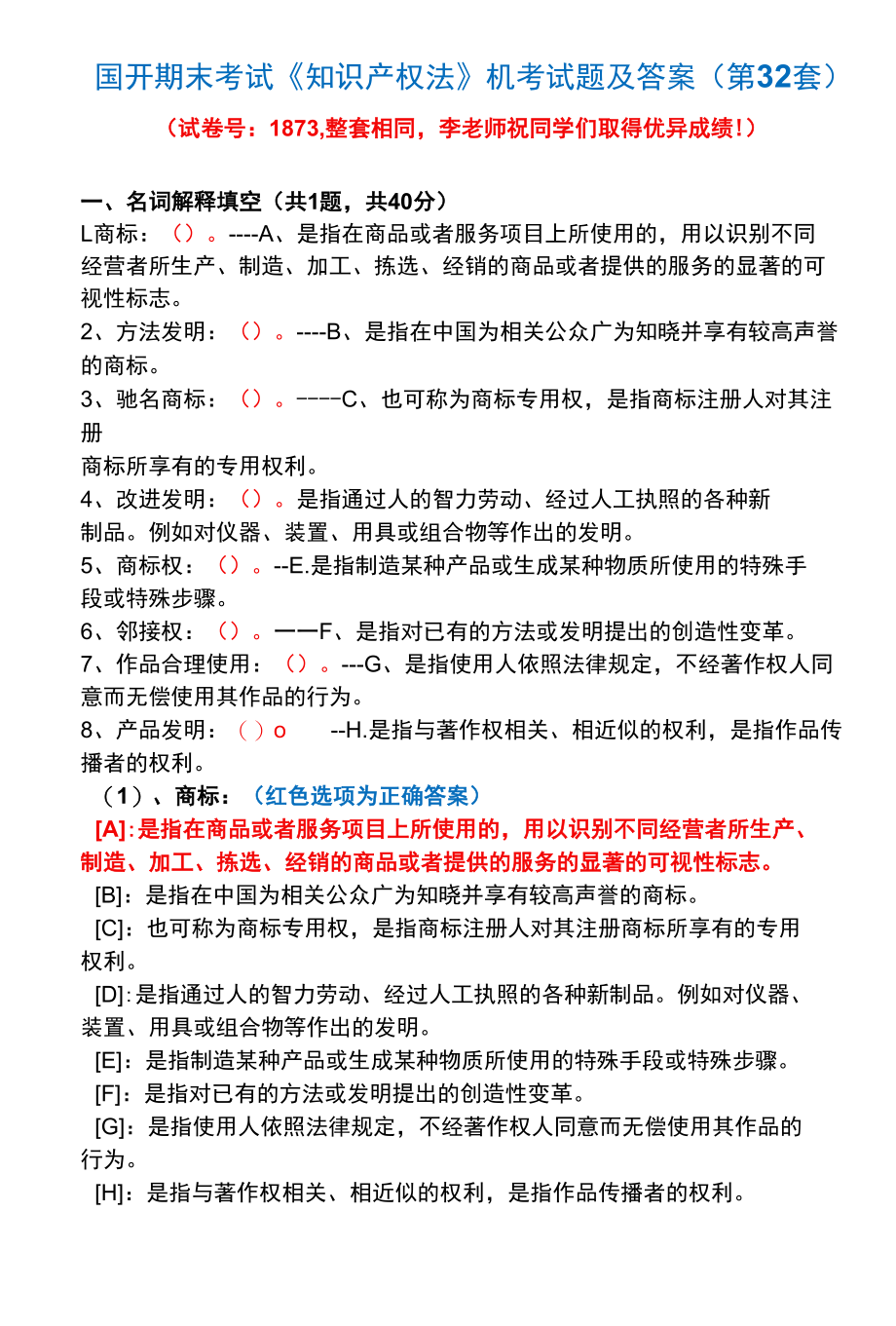 国开期末考试1873《知识产权法》机考试题及答案(李老师第32套).docx_第1页