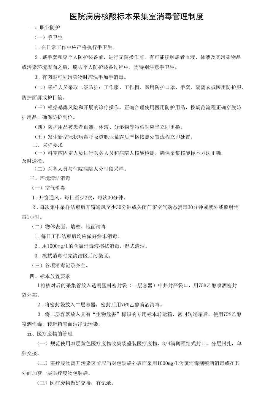 医院病房核酸标本采集室消毒管理制度.docx_第1页