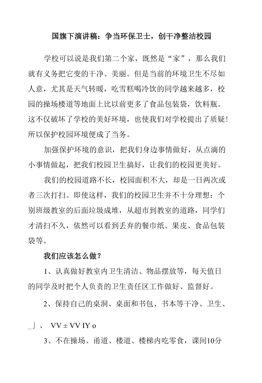 国旗下演讲稿：争当环保卫士创干净整洁校园.docx_第1页