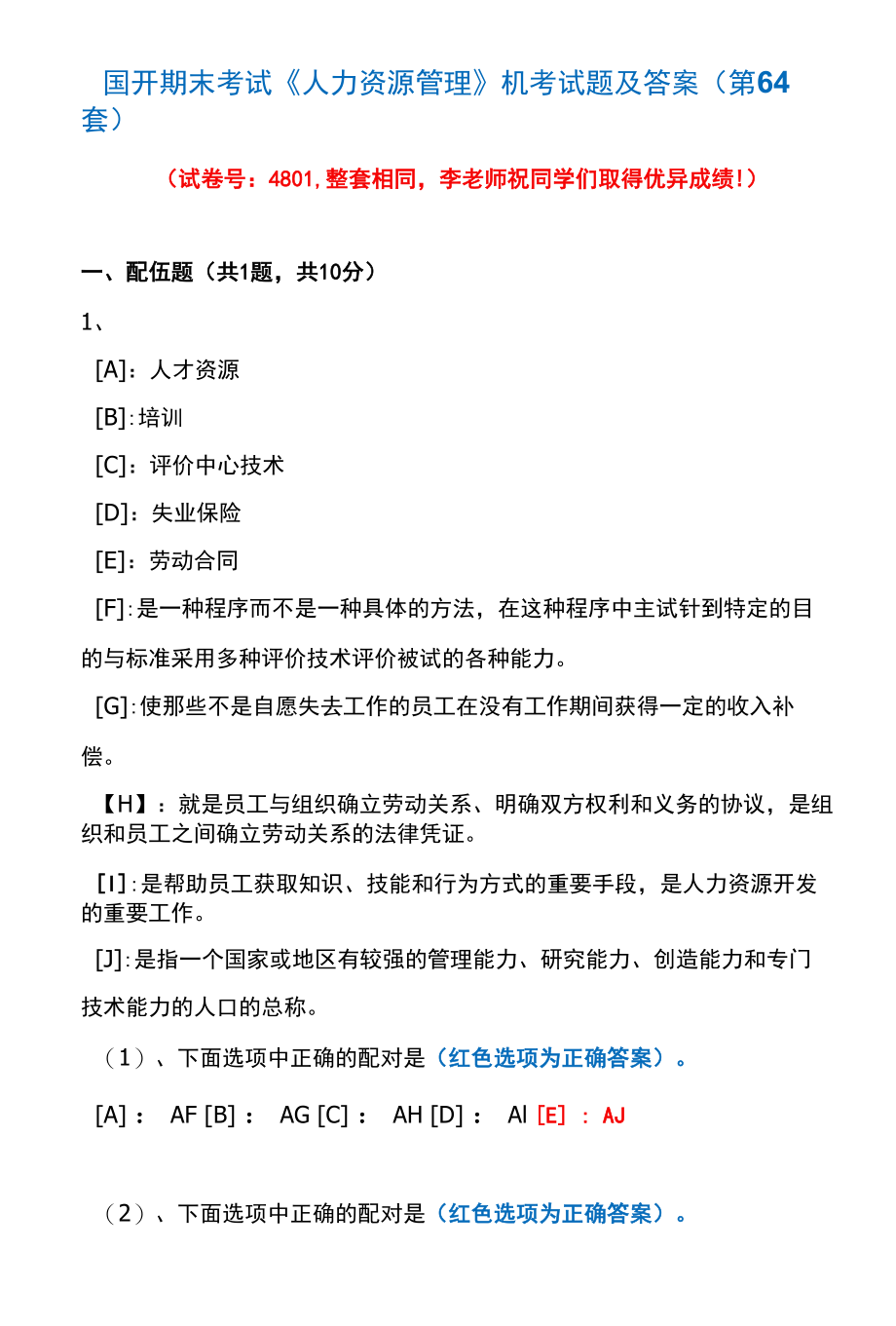 国开期末考试4801《人力资源管理》机考试题及答案(李老师第64套).docx_第1页