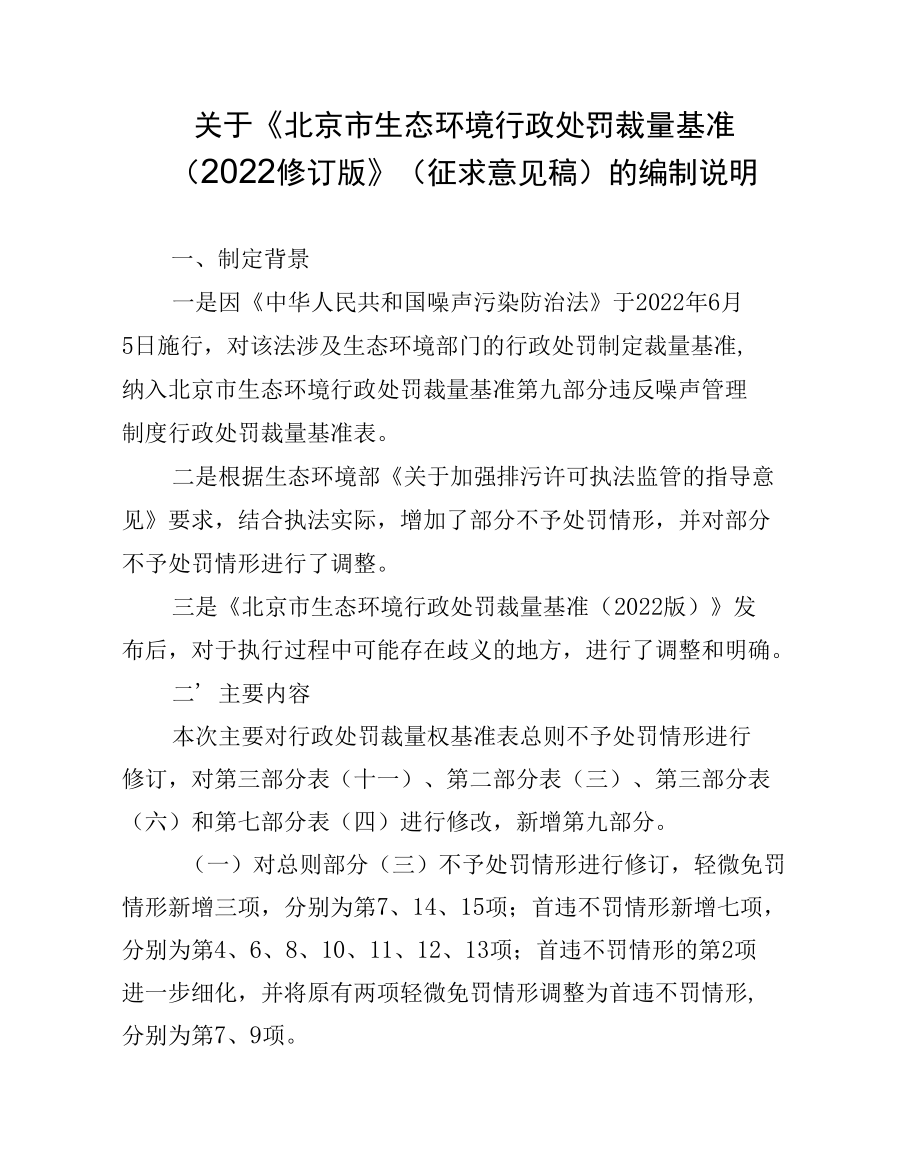 关于《北京市生态环境行政处罚裁量基准（2022修订版）》（征求意见稿）的编制说明.docx_第1页