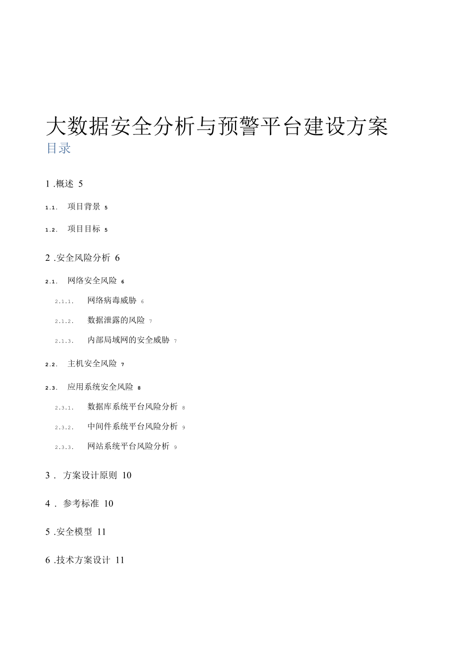 大数据安全分析与预警平台建设方案.docx_第1页