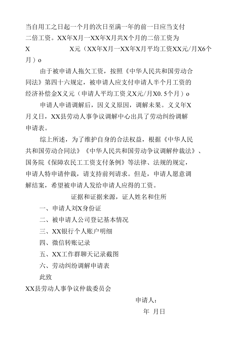 劳动争议仲裁申请书（要求单位支付工资有微信聊天和转账记录）.docx_第2页