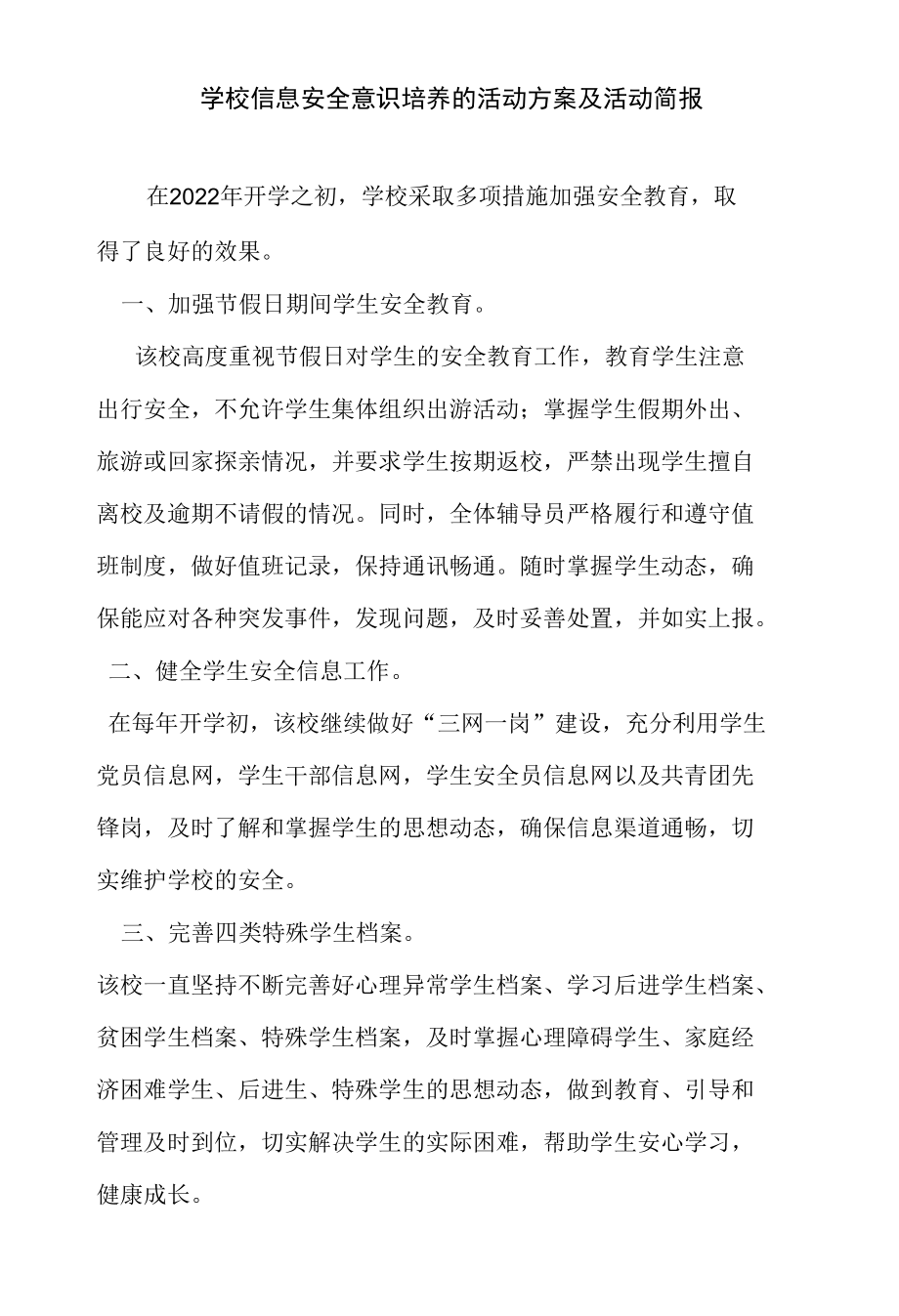 学校信息安全意识培养的活动方案及活动简报.docx_第1页