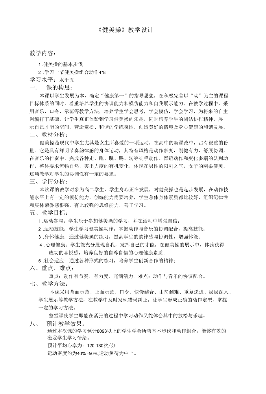 名师教学设计《健美操》.docx_第1页