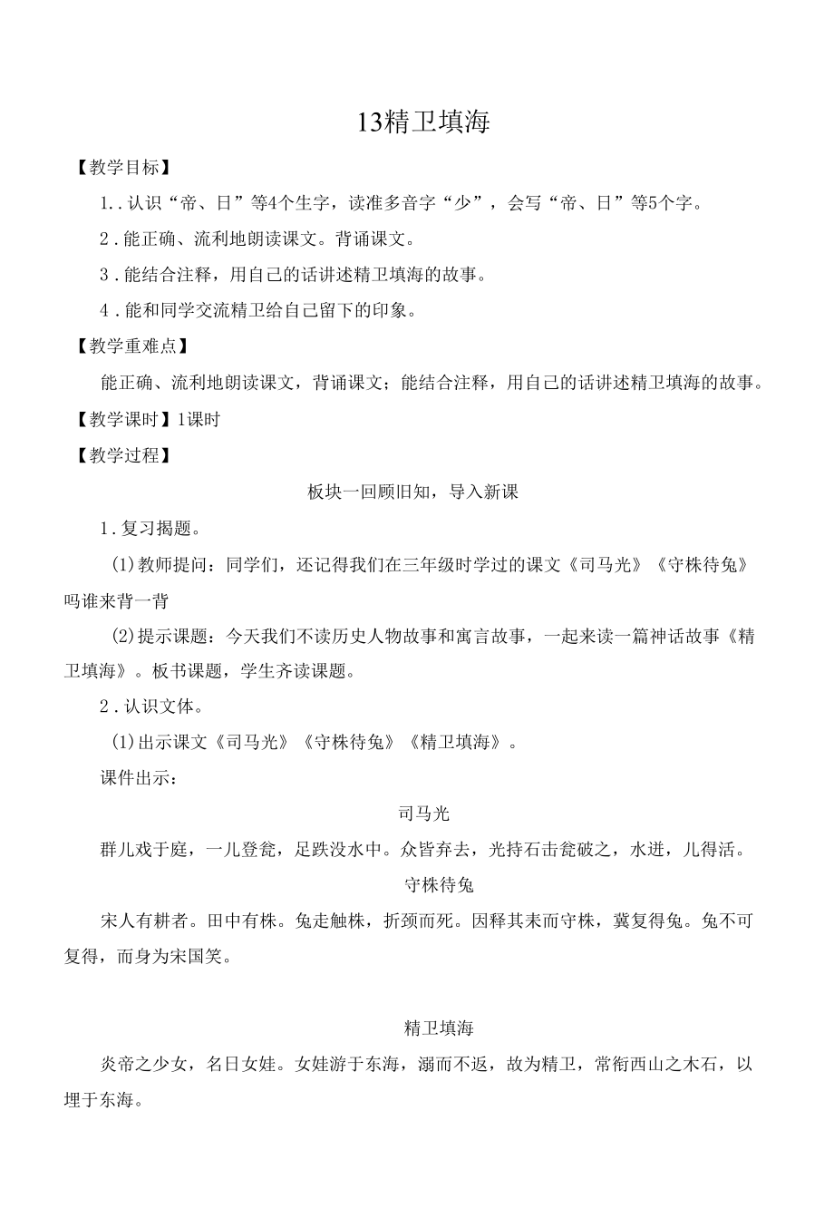 名师教学设计《精卫填海》完整教学教案.docx_第1页