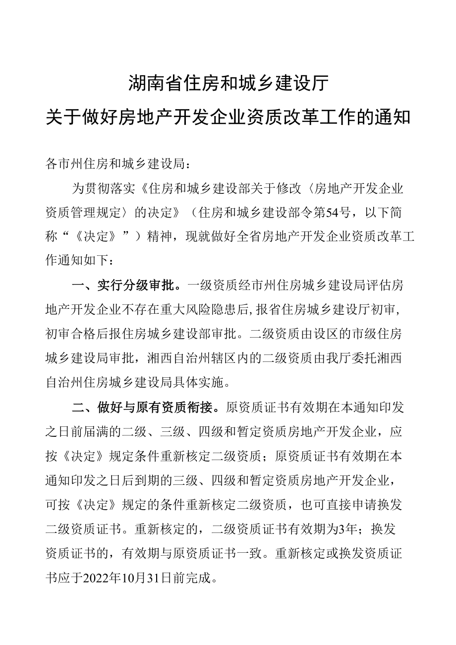 关于做好房地产开发企业资质改革工作的通知.docx_第1页