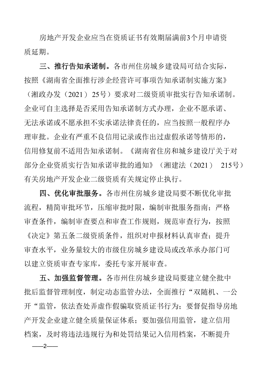 关于做好房地产开发企业资质改革工作的通知.docx_第2页