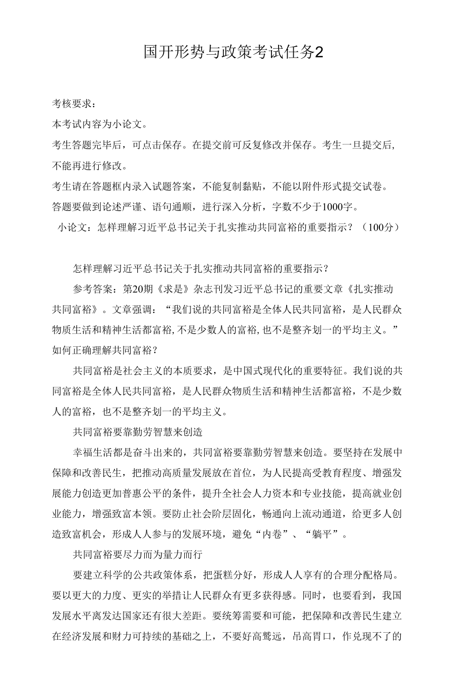 国开形势与政策考试任务2试题及答案.docx_第1页