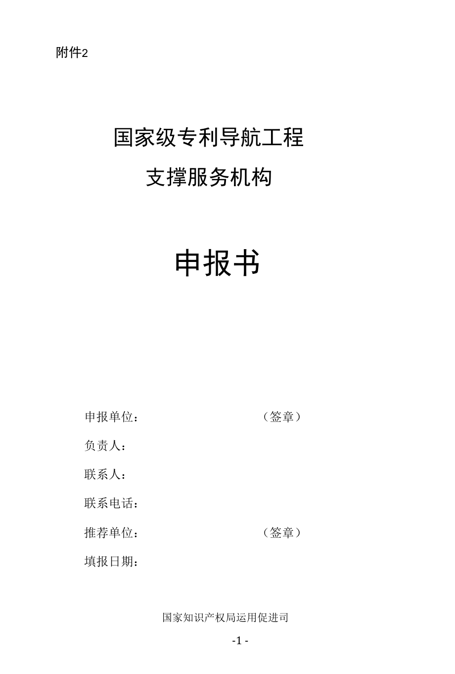 国家级专利导航工程支撑服务机构申报书.docx_第1页