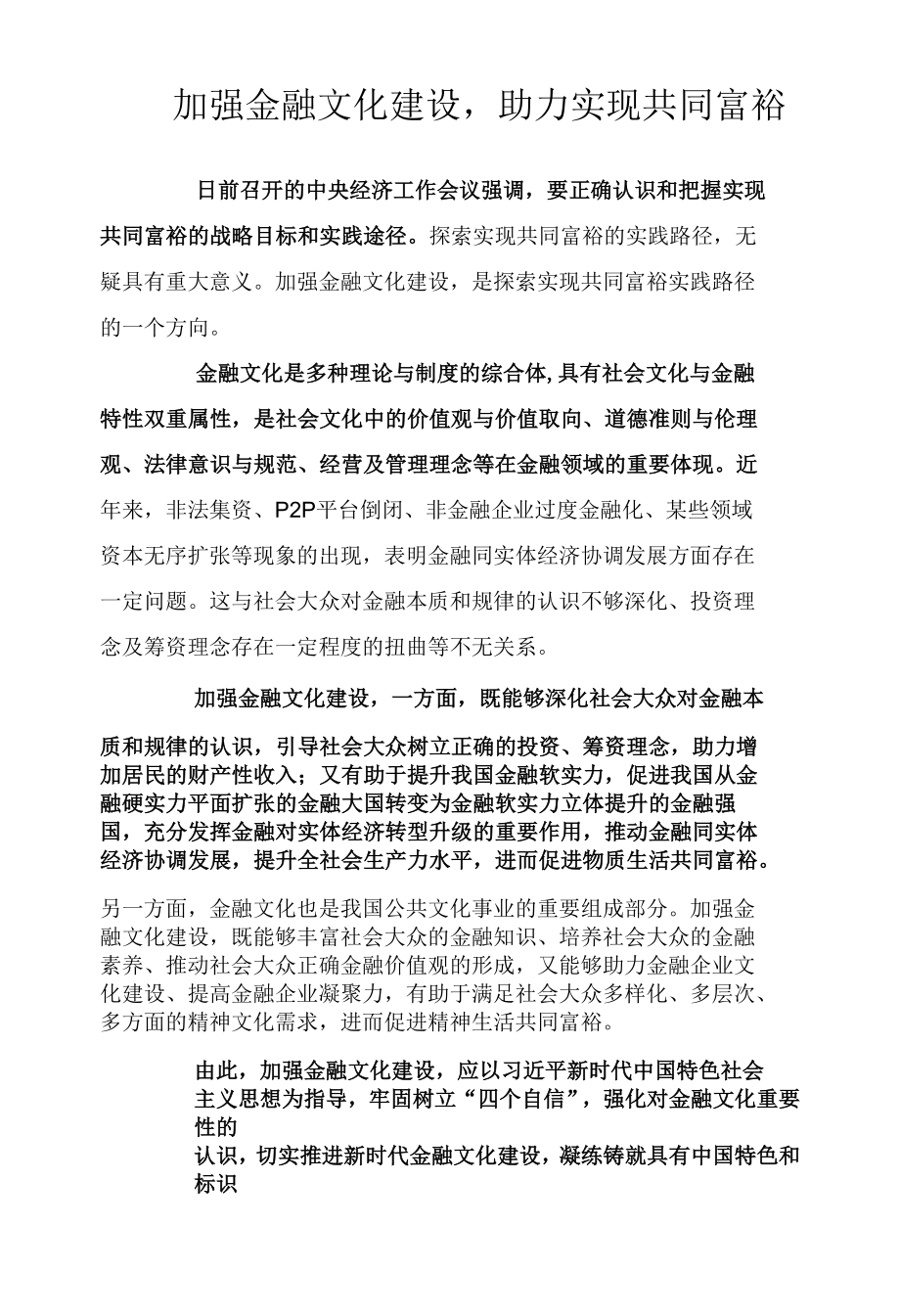 加强金融文化建设助力实现共同富裕.docx_第1页