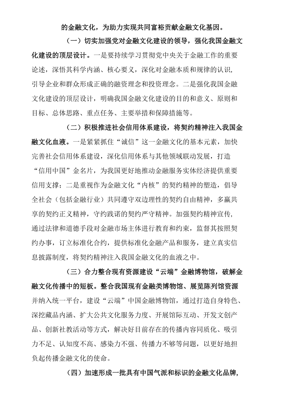 加强金融文化建设助力实现共同富裕.docx_第2页