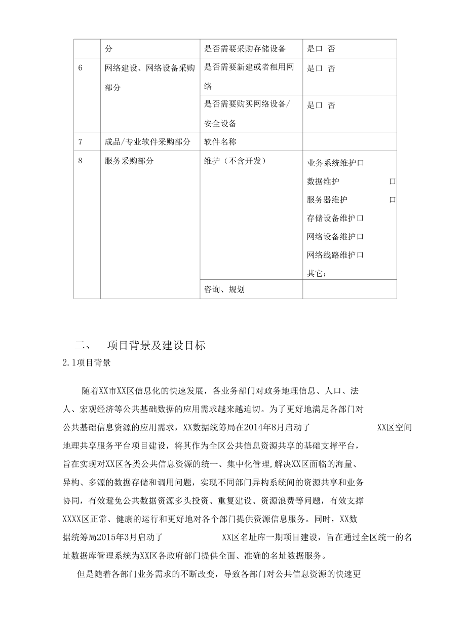 地图库（二期）_项目建设方案.docx_第2页