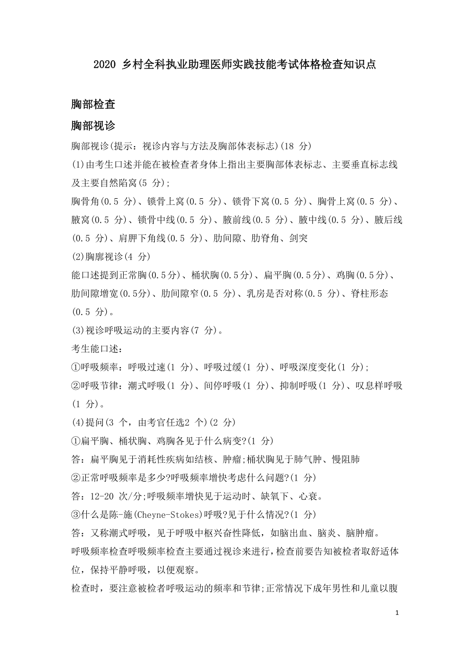 2020 乡村全科执业助理医师实践技能考试体格检查知识点.doc_第1页