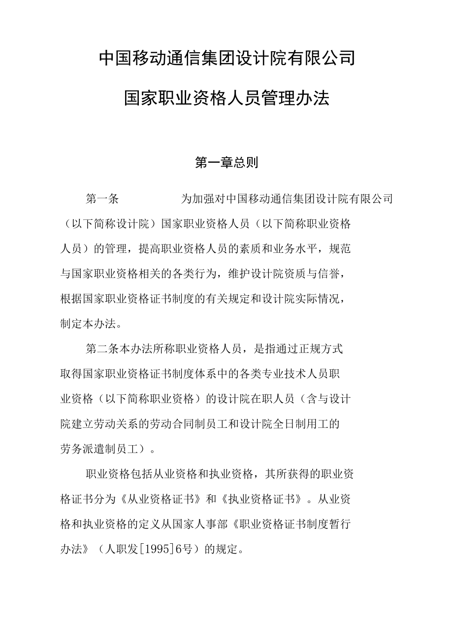 国家职业资格人员管理办法.docx_第1页