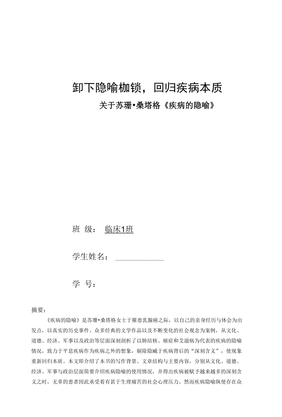 卸下隐喻枷锁-回归疾病本质-——关于苏珊·桑塔格《疾病的隐喻》.docx_第1页