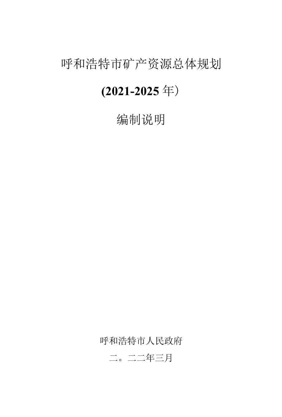 呼和浩特市矿产资源总体规划（2021-2025年）编制说明.docx_第1页