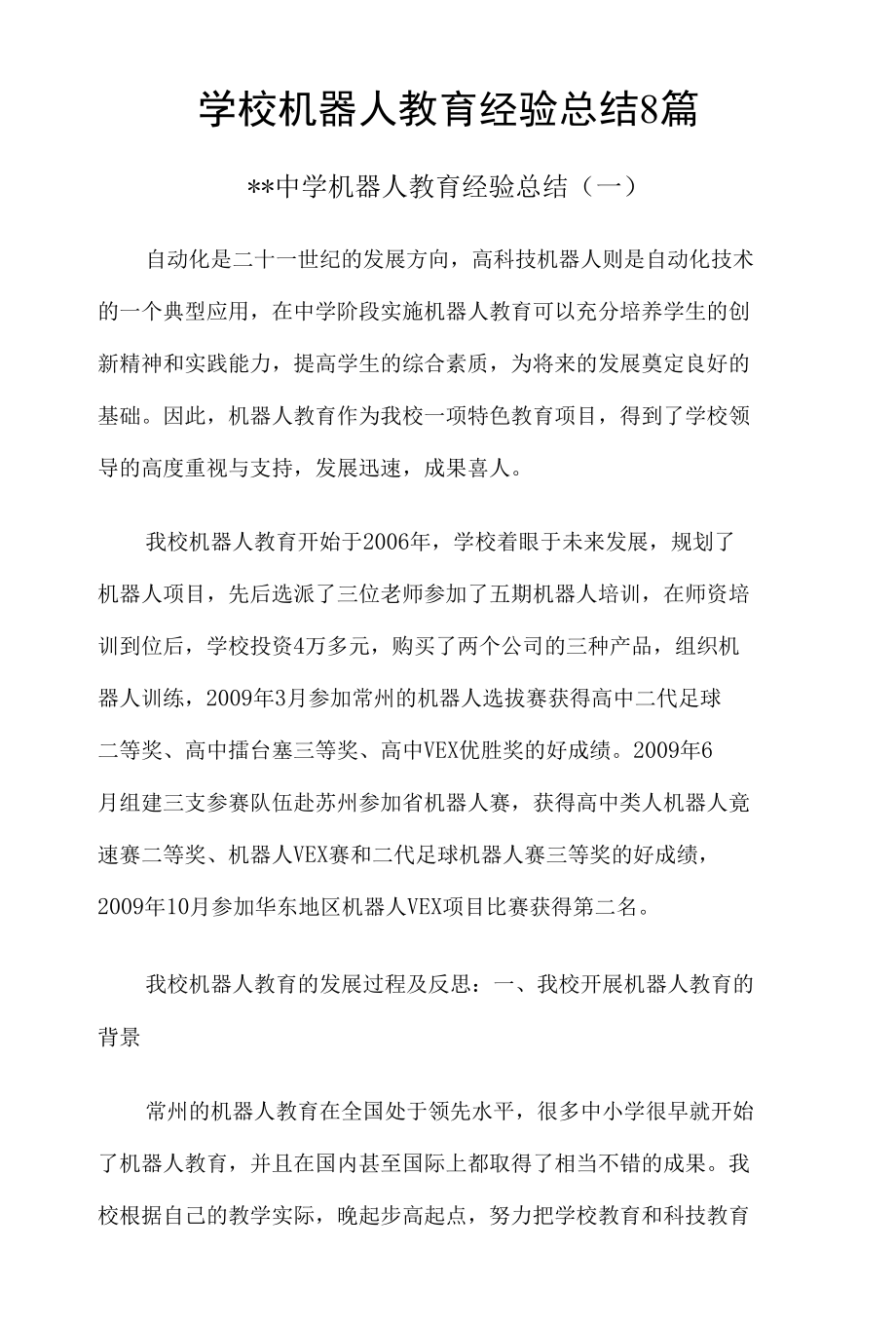 学校机器人教育经验总结8篇.docx_第1页