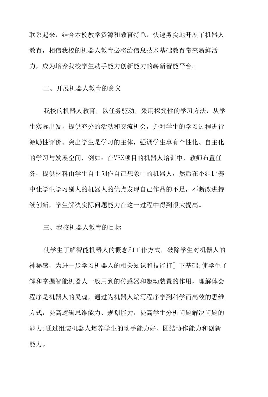 学校机器人教育经验总结8篇.docx_第2页