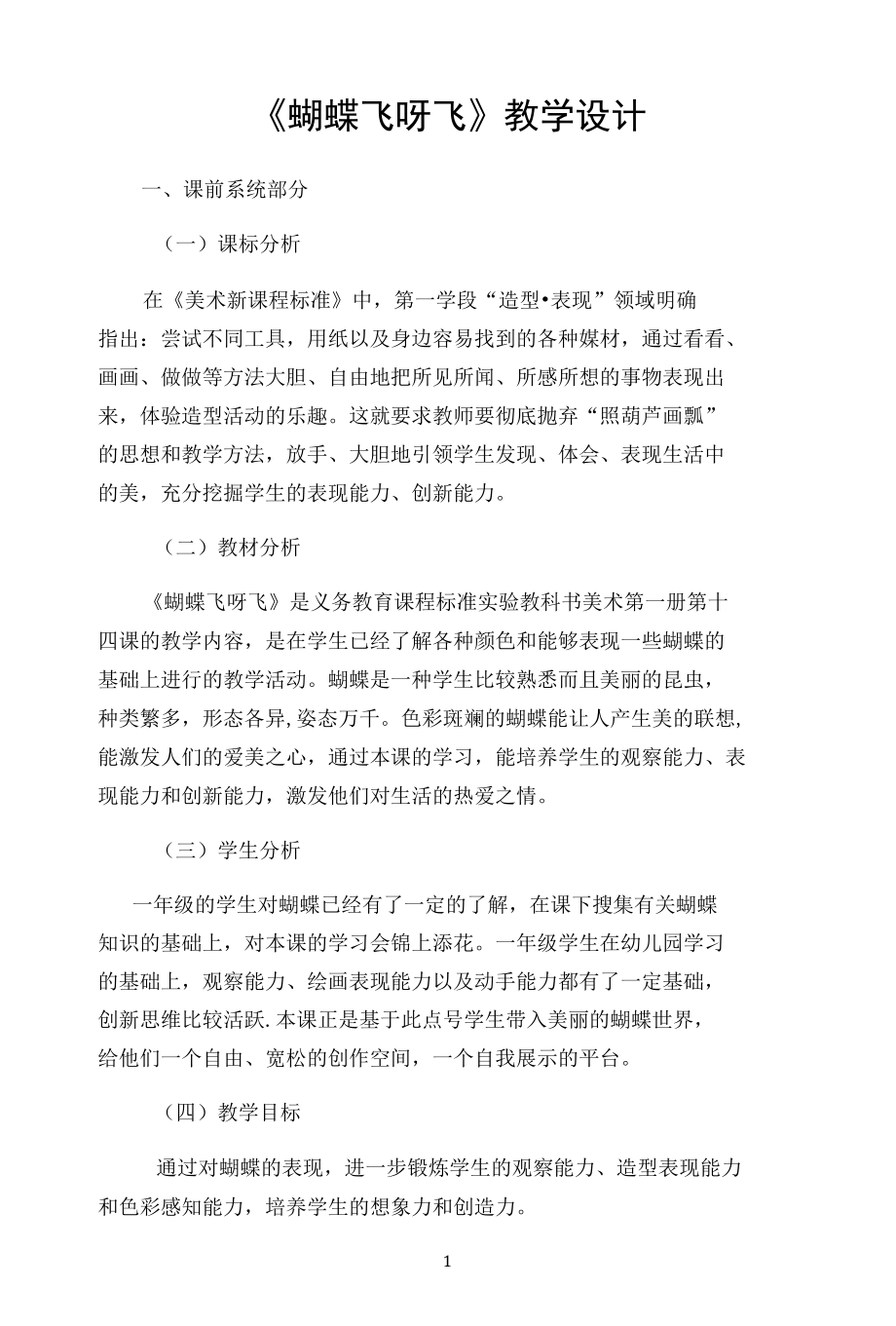 名师教学设计《蝴蝶飞呀飞》.docx_第1页