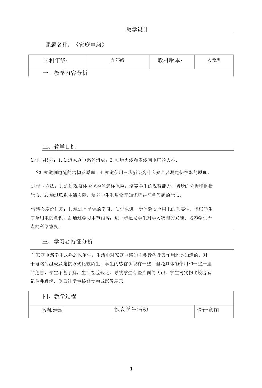 名师教学设计《家庭电路》完整教学教案.docx_第1页