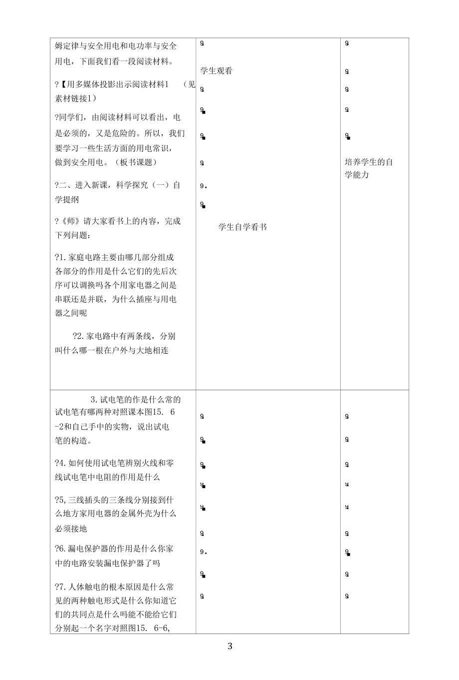 名师教学设计《家庭电路》完整教学教案.docx_第3页