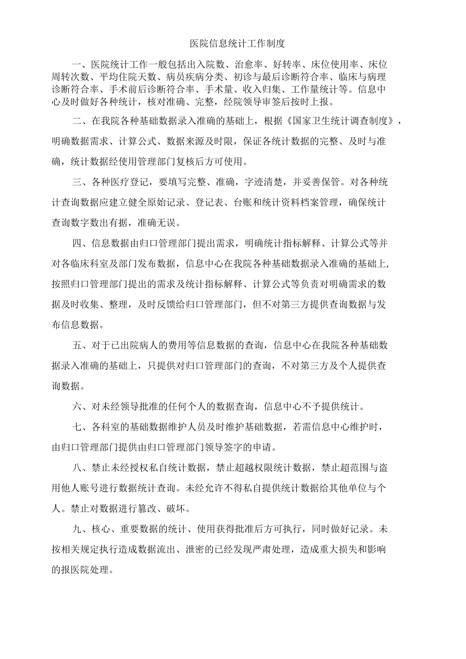 医院信息统计工作制度.docx_第1页