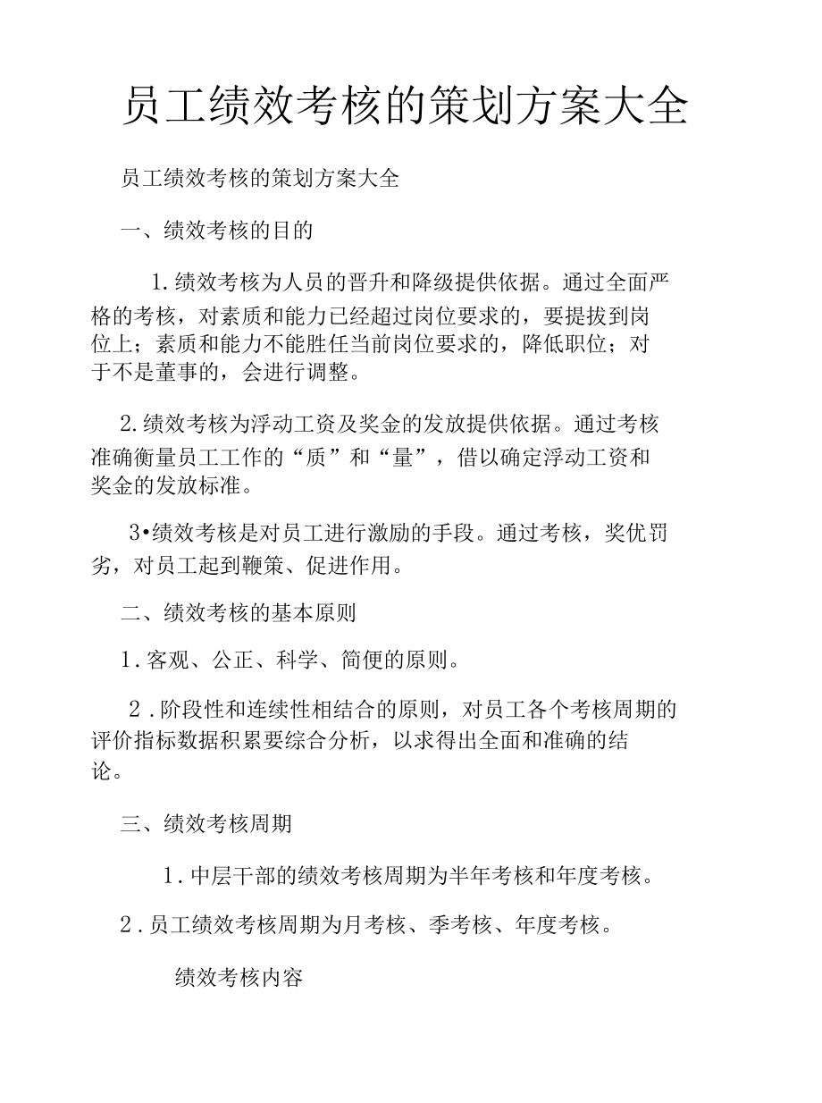 员工绩效考核的策划方案大全.docx_第1页