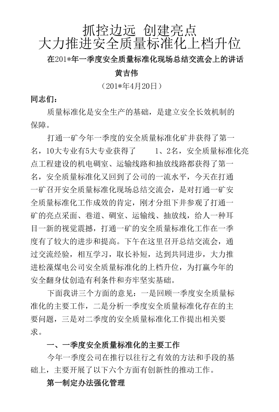 在一季度安全质量标准化现场总结交流会上的讲话.docx_第1页