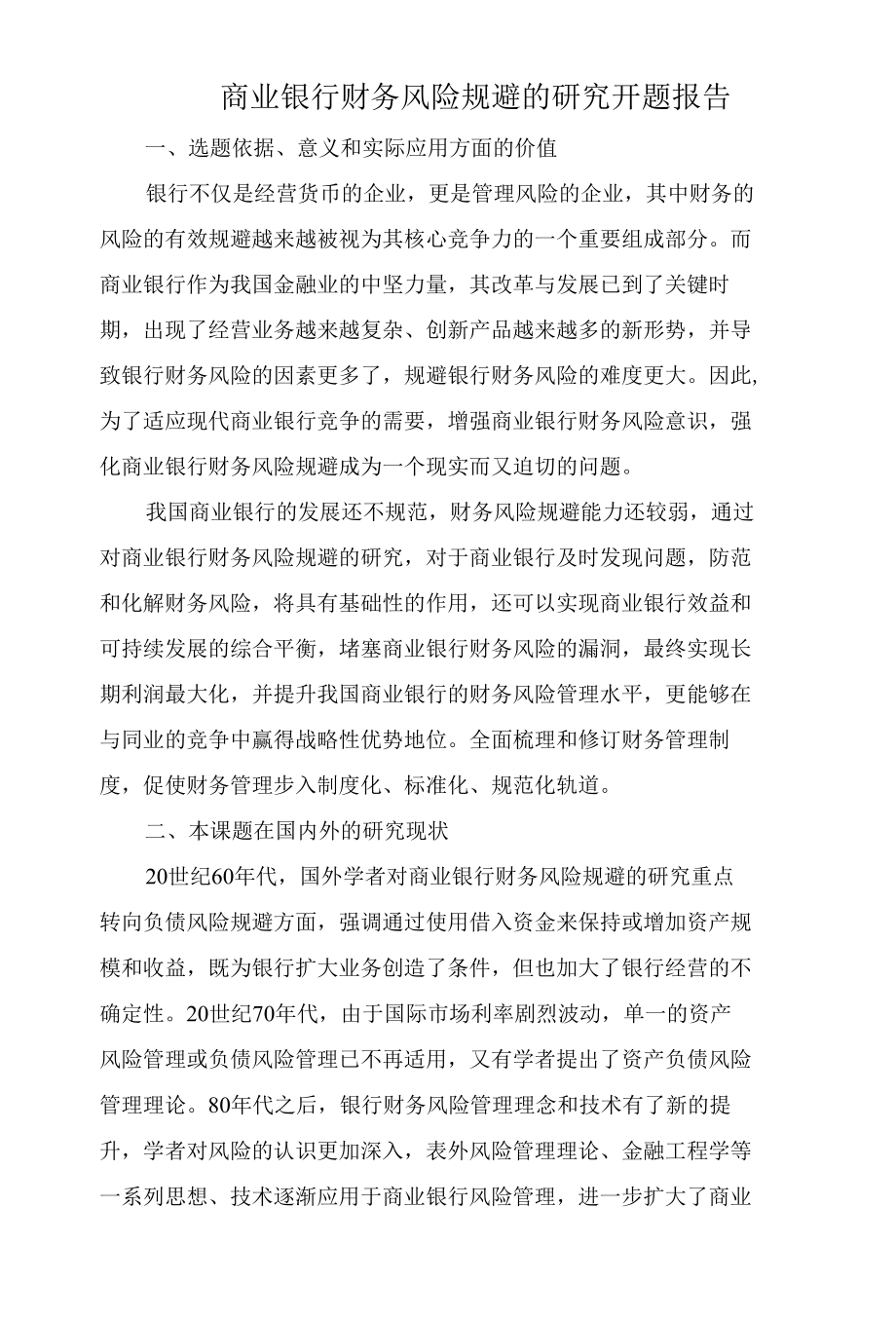 商业银行财务风险规避的研究开题报告.docx_第1页