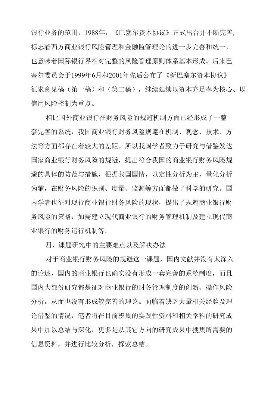 商业银行财务风险规避的研究开题报告.docx_第2页