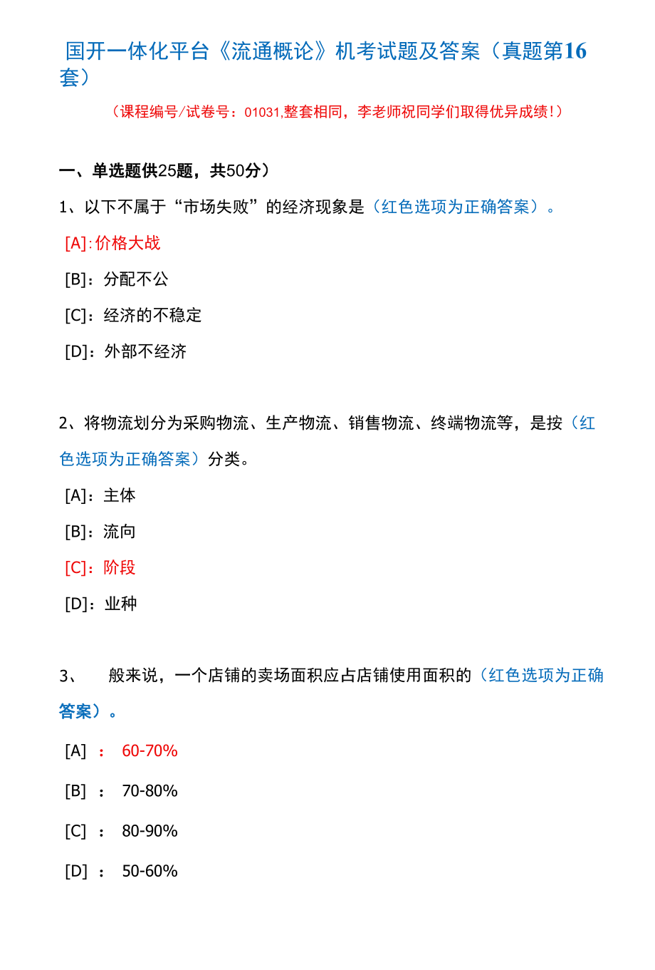 国开一体化平台01031《流通概论》机考试题及答案(真题第16套).docx_第1页