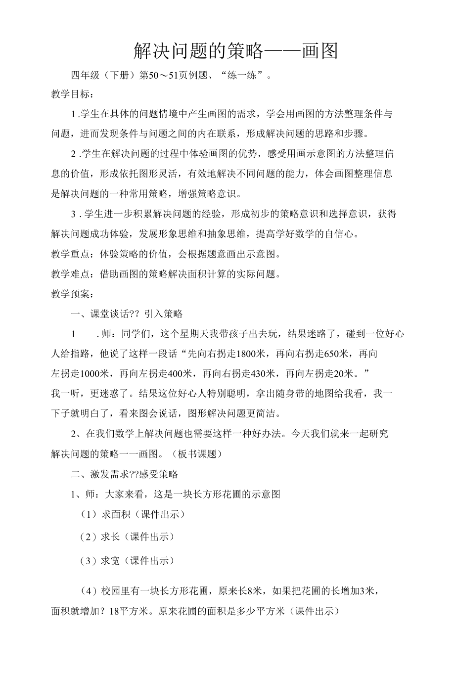 名师教学设计《解决问题的策略》.docx_第1页