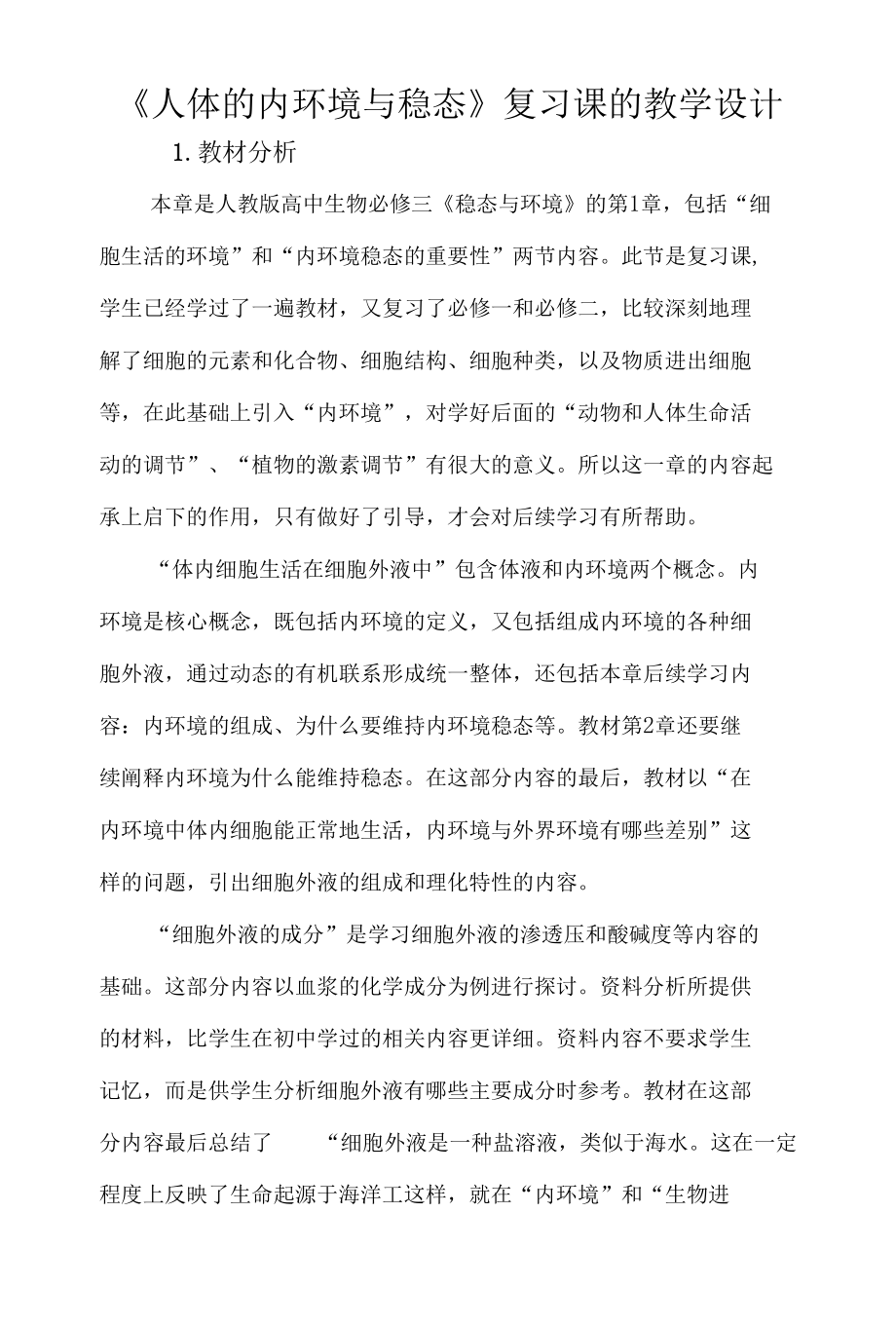 名师教学设计《人体的内环境与稳态》复习课教案.docx_第1页