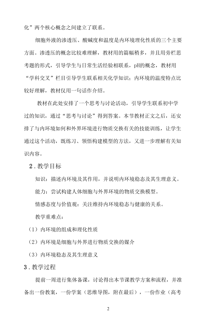 名师教学设计《人体的内环境与稳态》复习课教案.docx_第2页