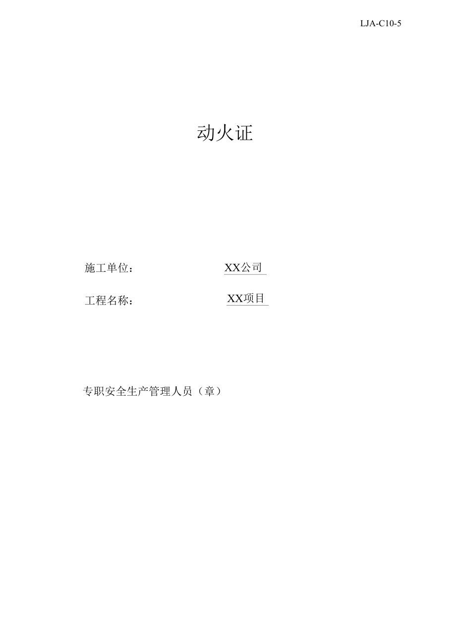 动火证一式两联.docx_第1页