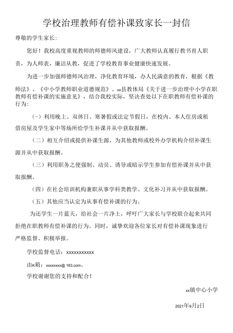 学校治理教师有偿补课致家长一封信.docx_第1页