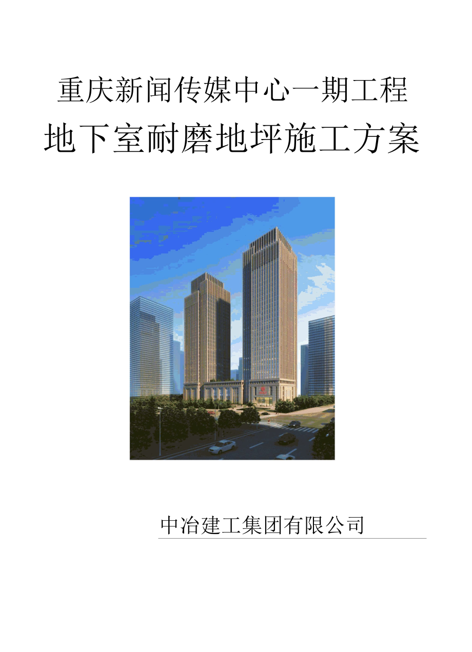 地下室耐磨地坪施工方案.docx_第1页