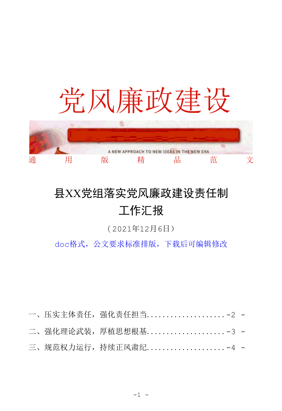 县政府办党组2021年度落实党风廉政建设责任制情况报告工作汇报总结材料（县市区直机关党组织通用最新范文doc版）.docx_第1页