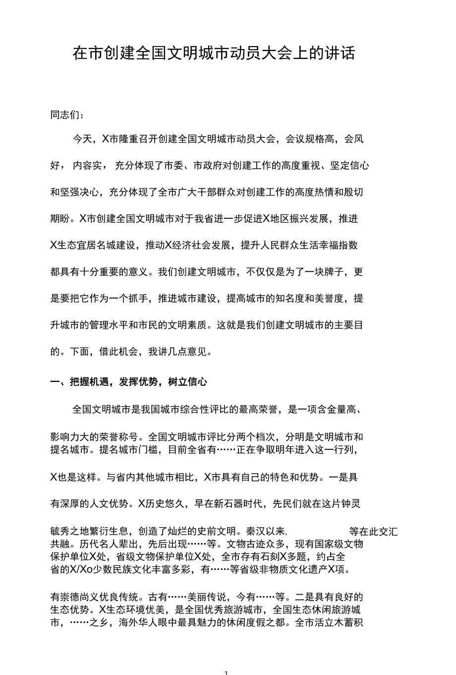 在创建全国文明城市动员大会上的讲话发言稿（15篇）.docx_第1页