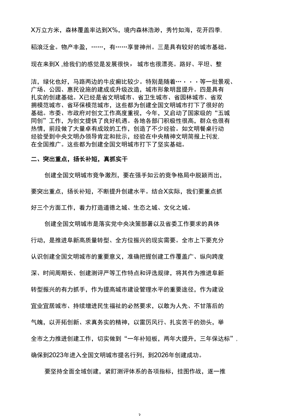 在创建全国文明城市动员大会上的讲话发言稿（15篇）.docx_第2页