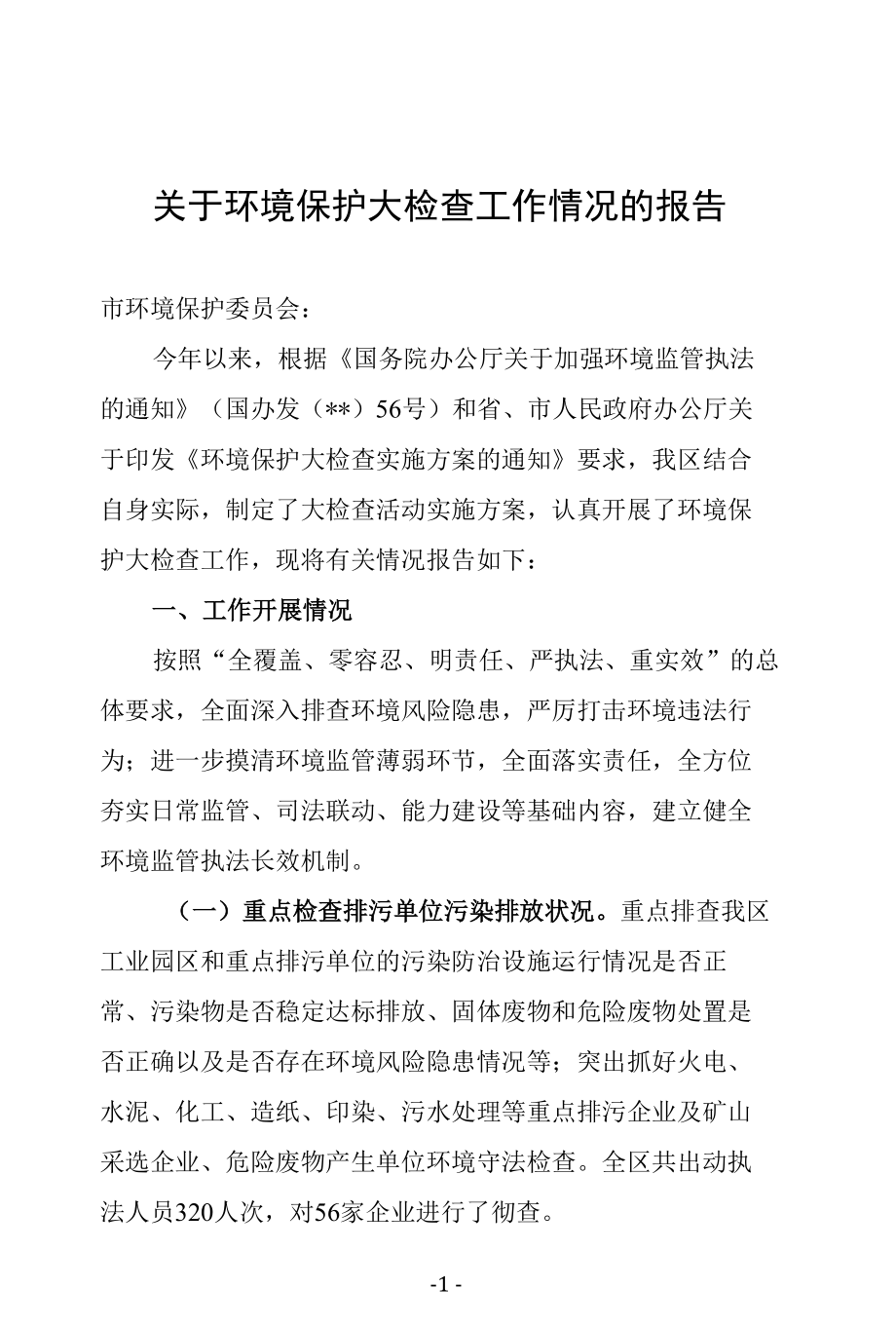 关于环境保护大检查工作情况的报告.docx_第1页