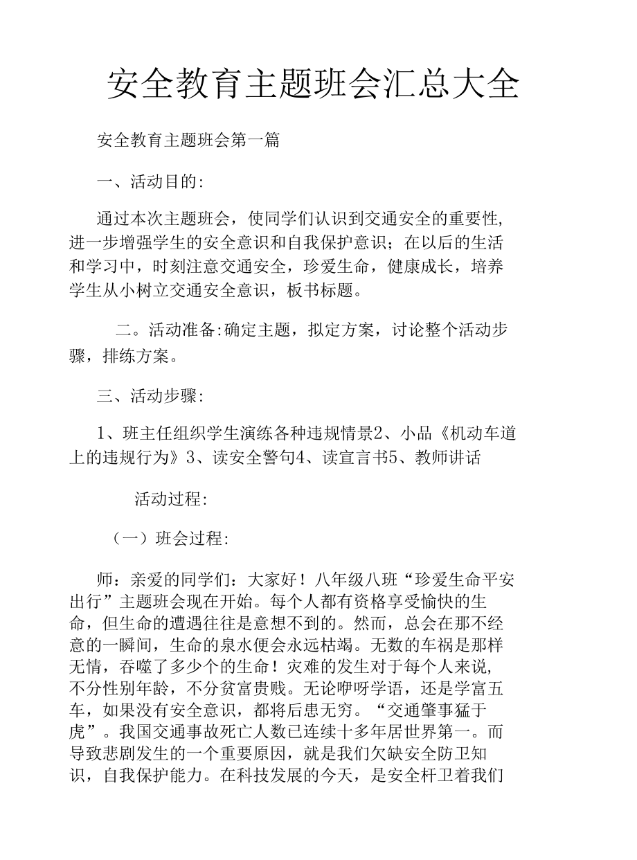 安全教育主题班会汇总大全.docx_第1页