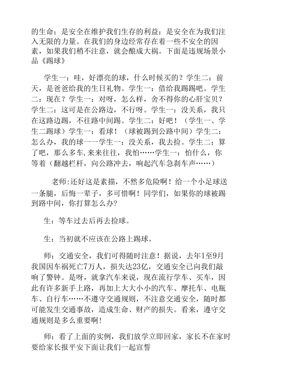 安全教育主题班会汇总大全.docx_第2页