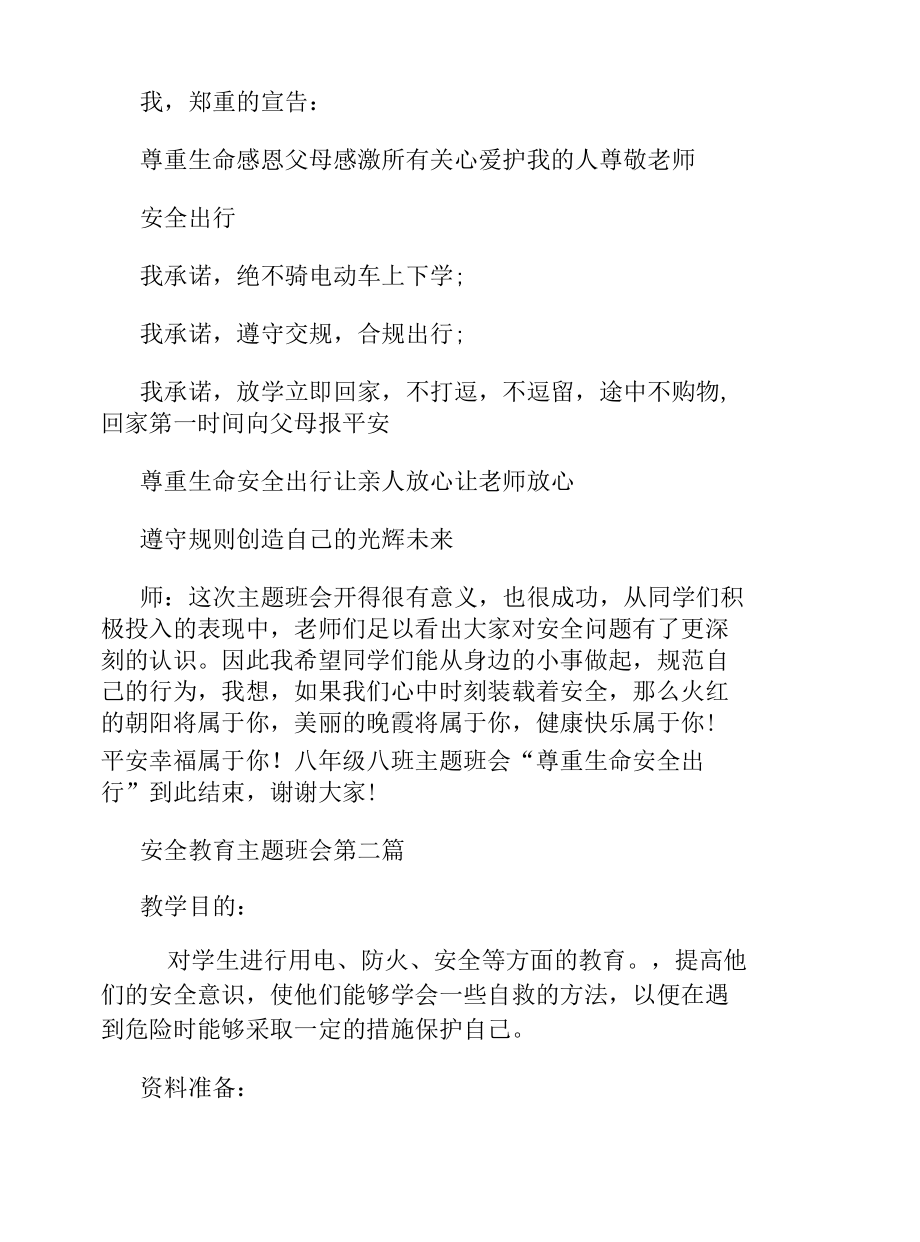 安全教育主题班会汇总大全.docx_第3页