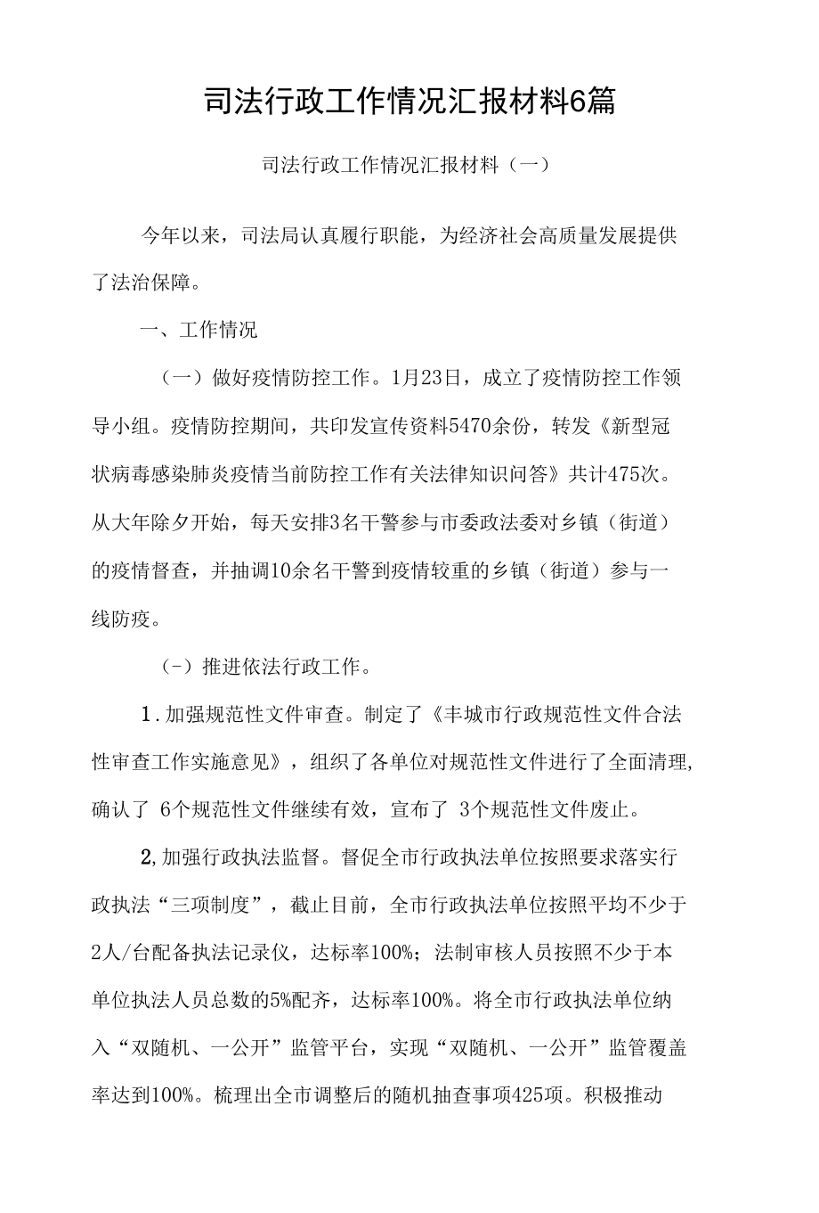 司法行政工作情况汇报材料6篇.docx_第1页