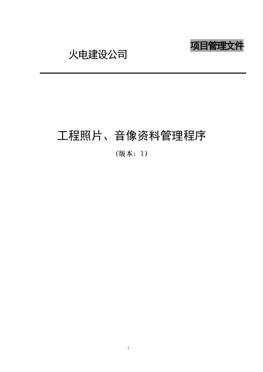 电建公司现场管理-工程照片、音像资料管理程序.doc_第1页