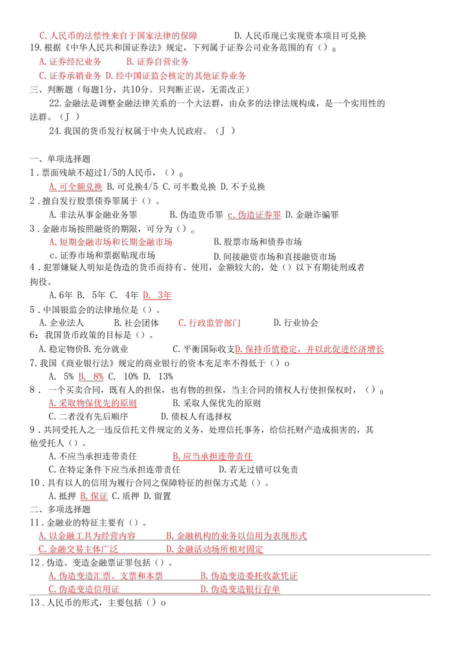 国开（原中央电大）《金融法规》 期末复习资料试卷号：1049.docx_第2页