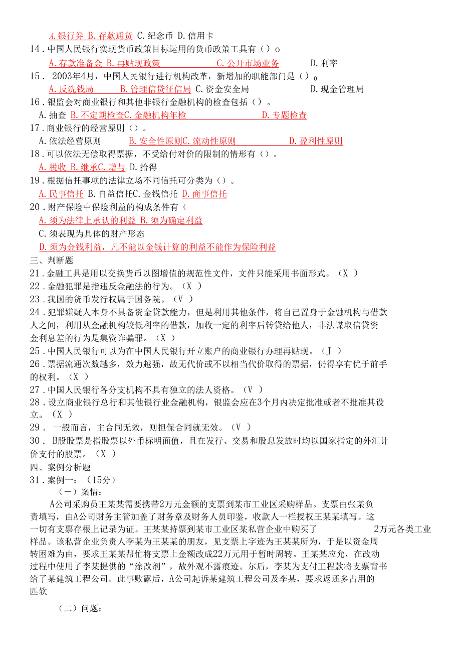 国开（原中央电大）《金融法规》 期末复习资料试卷号：1049.docx_第3页