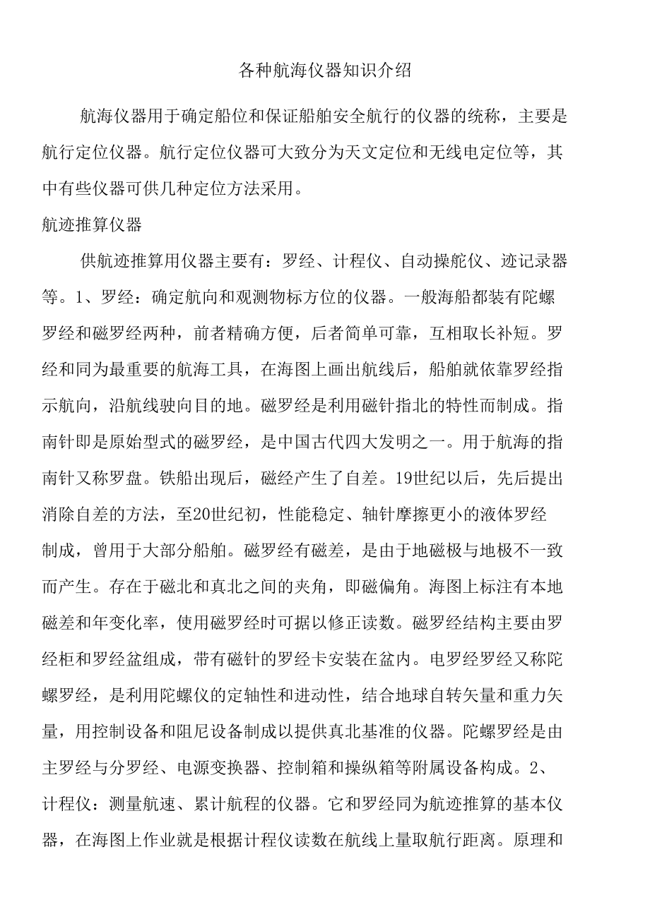 各种航海仪器知识介绍.docx_第1页